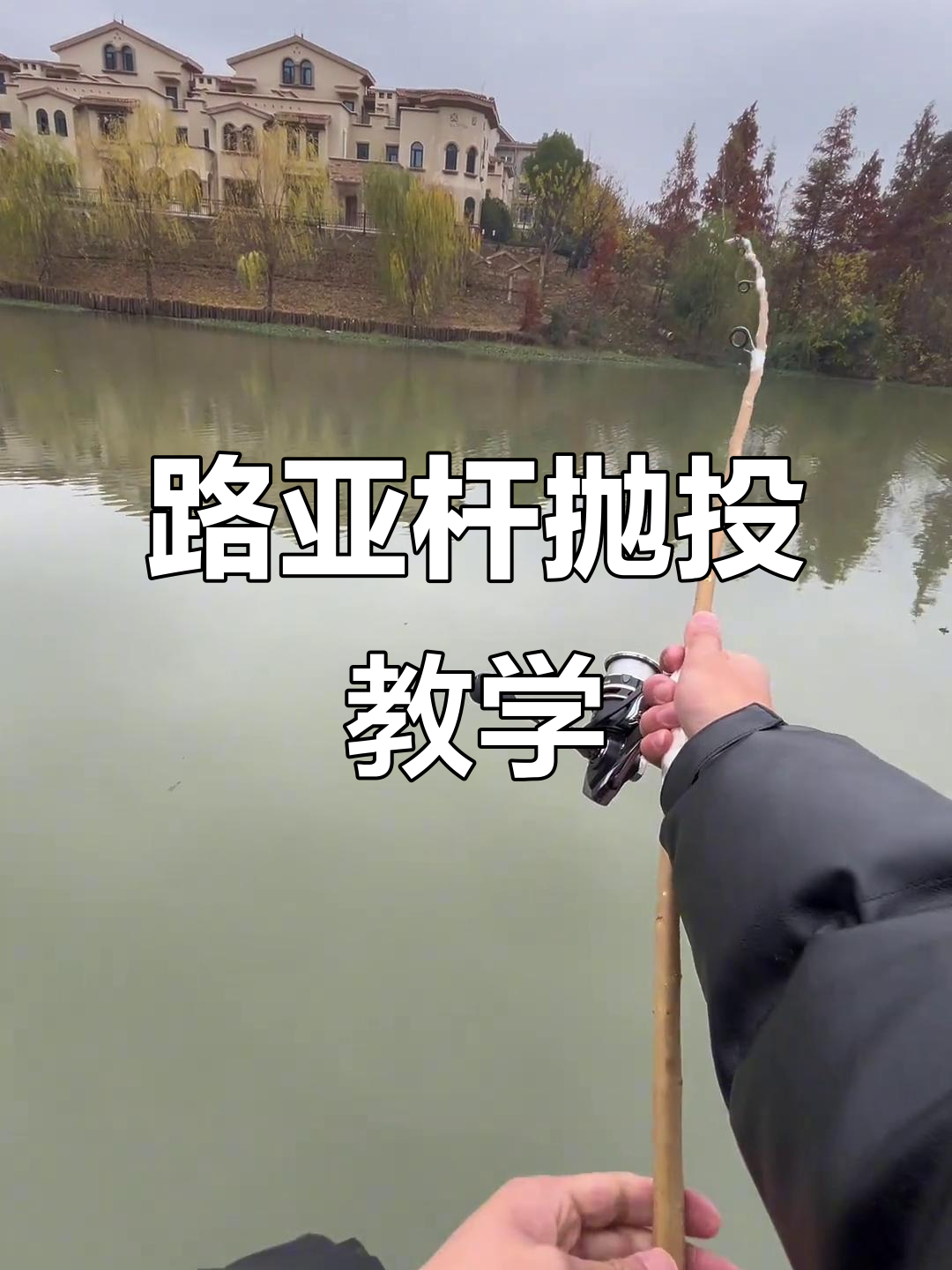 柳条路亚竿抛投技巧大揭秘,轻松掌握远投方法