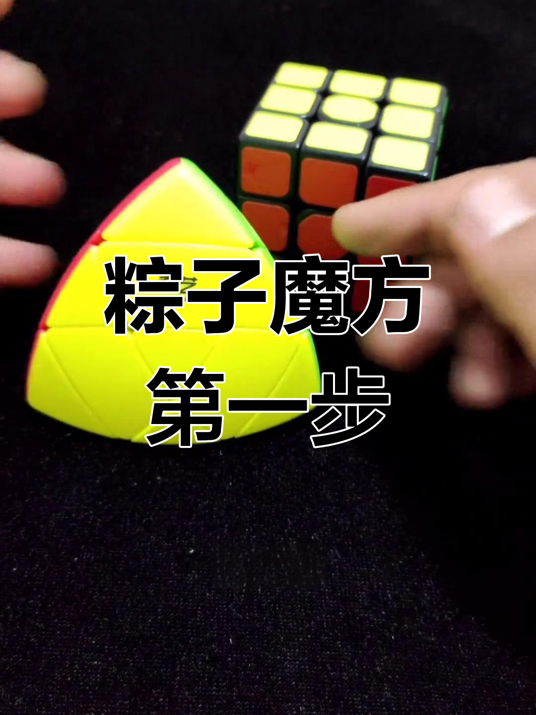 粽子魔方还原底面教程