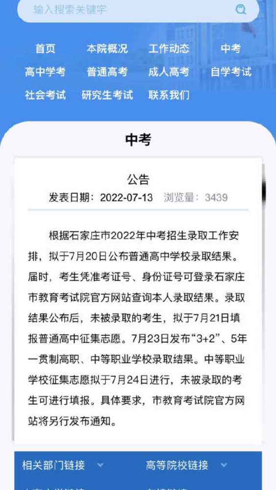 「7月20日公布石家庄市普通高中学校录取结果」记者从石家庄市教育考试院获悉,根据石家庄市2022年中考招生录取工作安排,拟于7月20日公布普通高中...