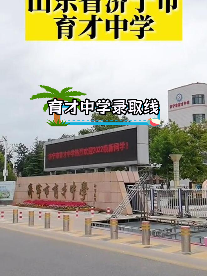 济宁育才中学中考分数线510分,培养众多优秀人才