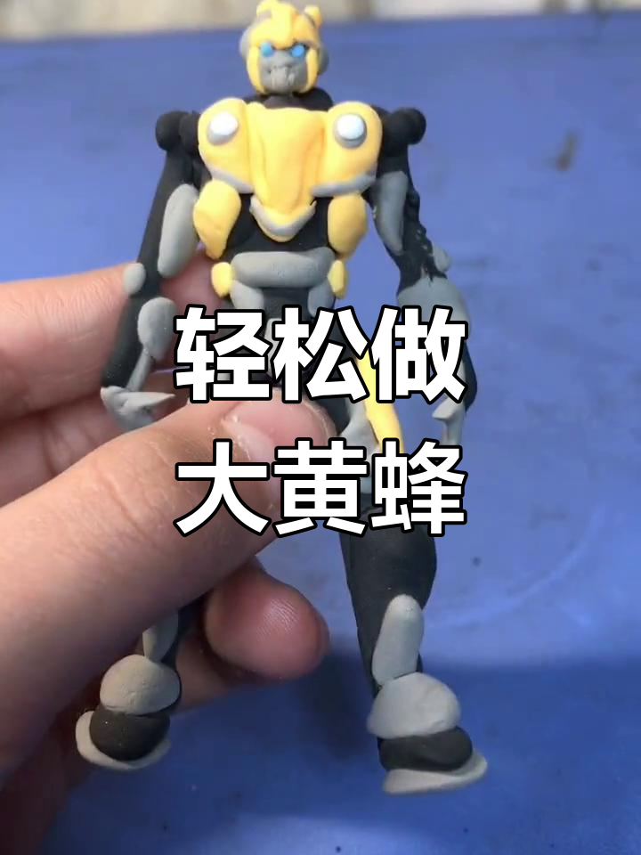 超轻粘土大黄蜂制作教程