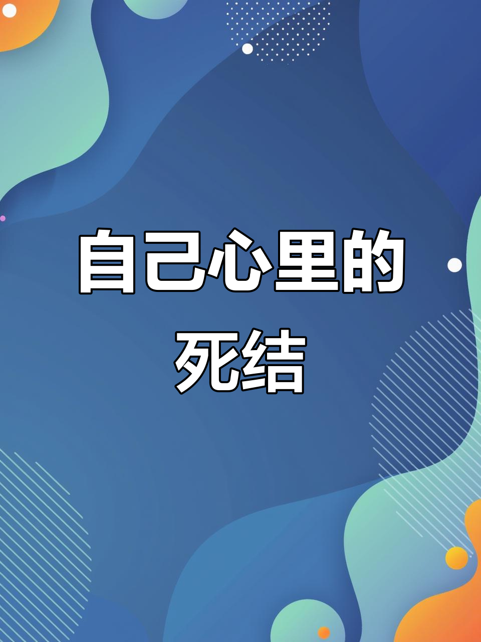 帮助他人解开心结,自己却困于内心死结