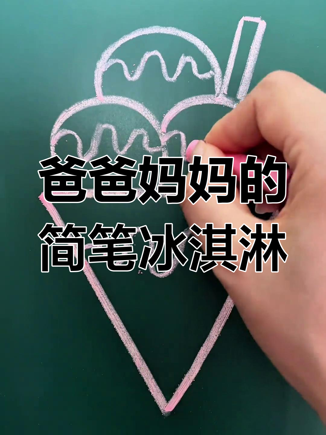 爸爸妈妈用粉笔画冰淇淋,谁画得更可爱?