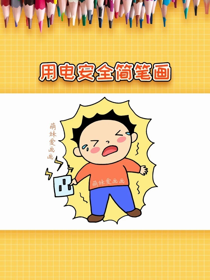 简单漂亮的儿童用电安全简笔画