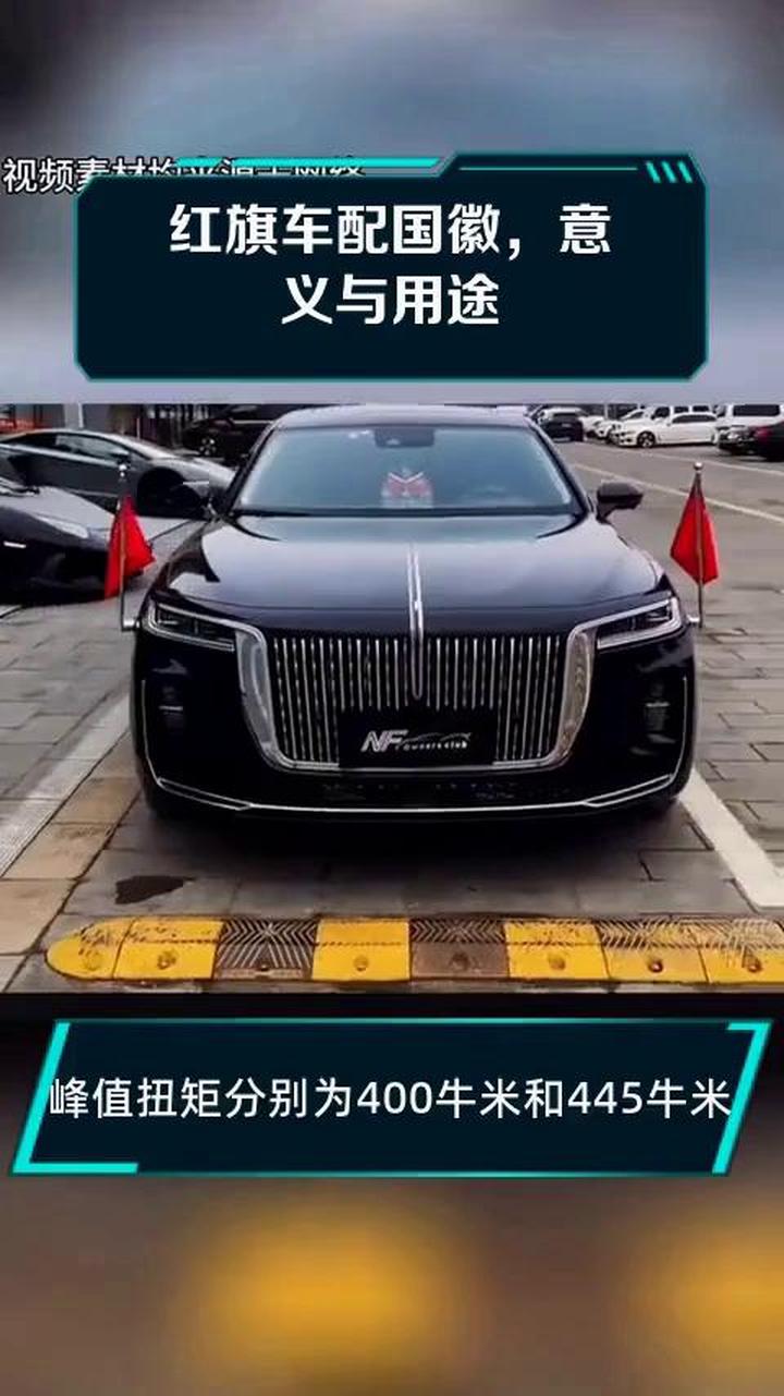 红旗车配国徽,意义与用途