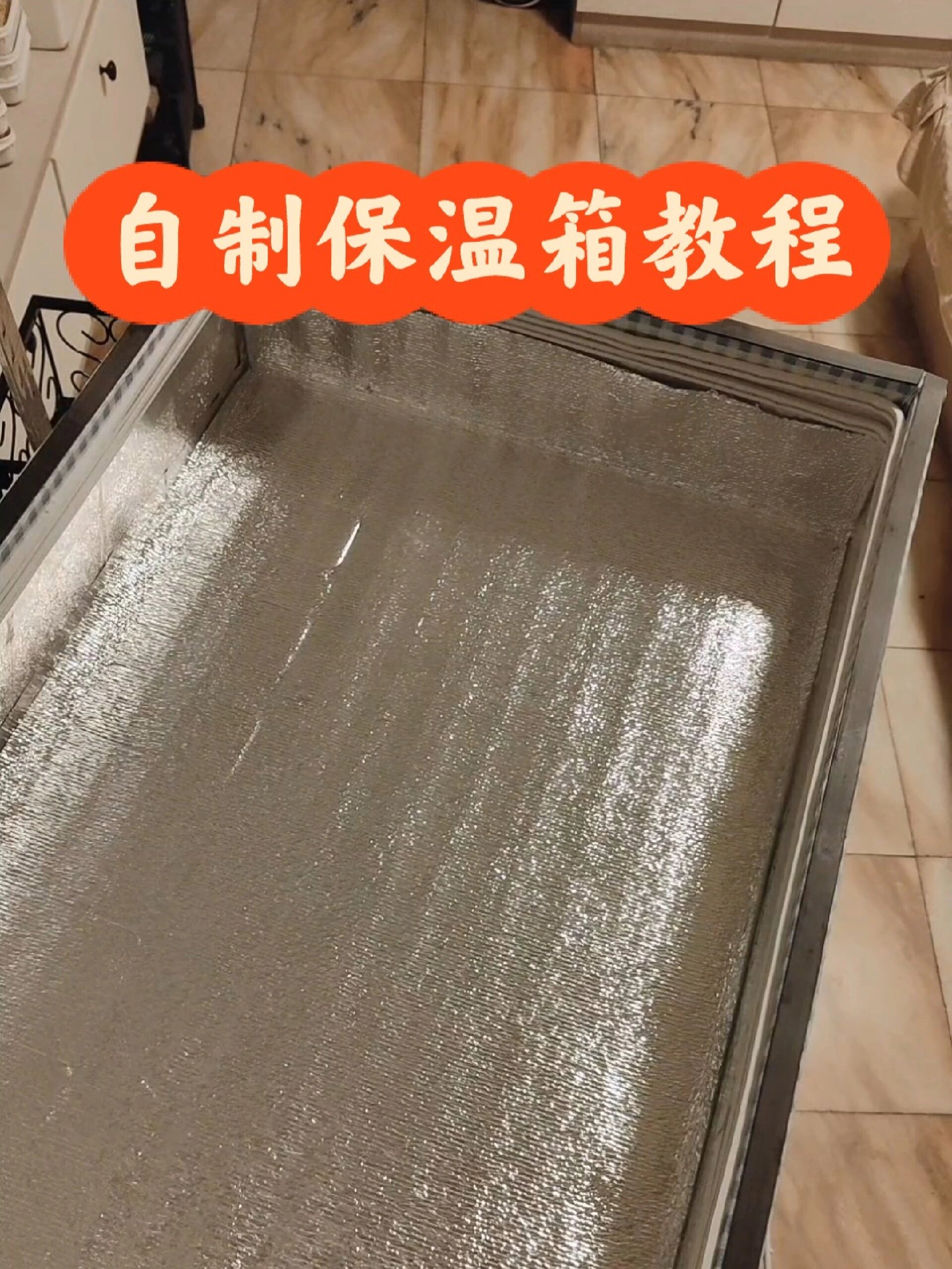 自制保温箱制作过程图片