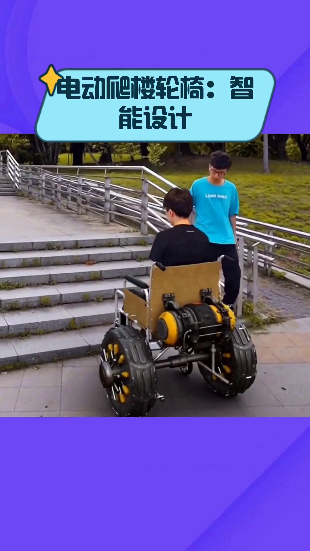 电动爬楼轮椅:智能设计