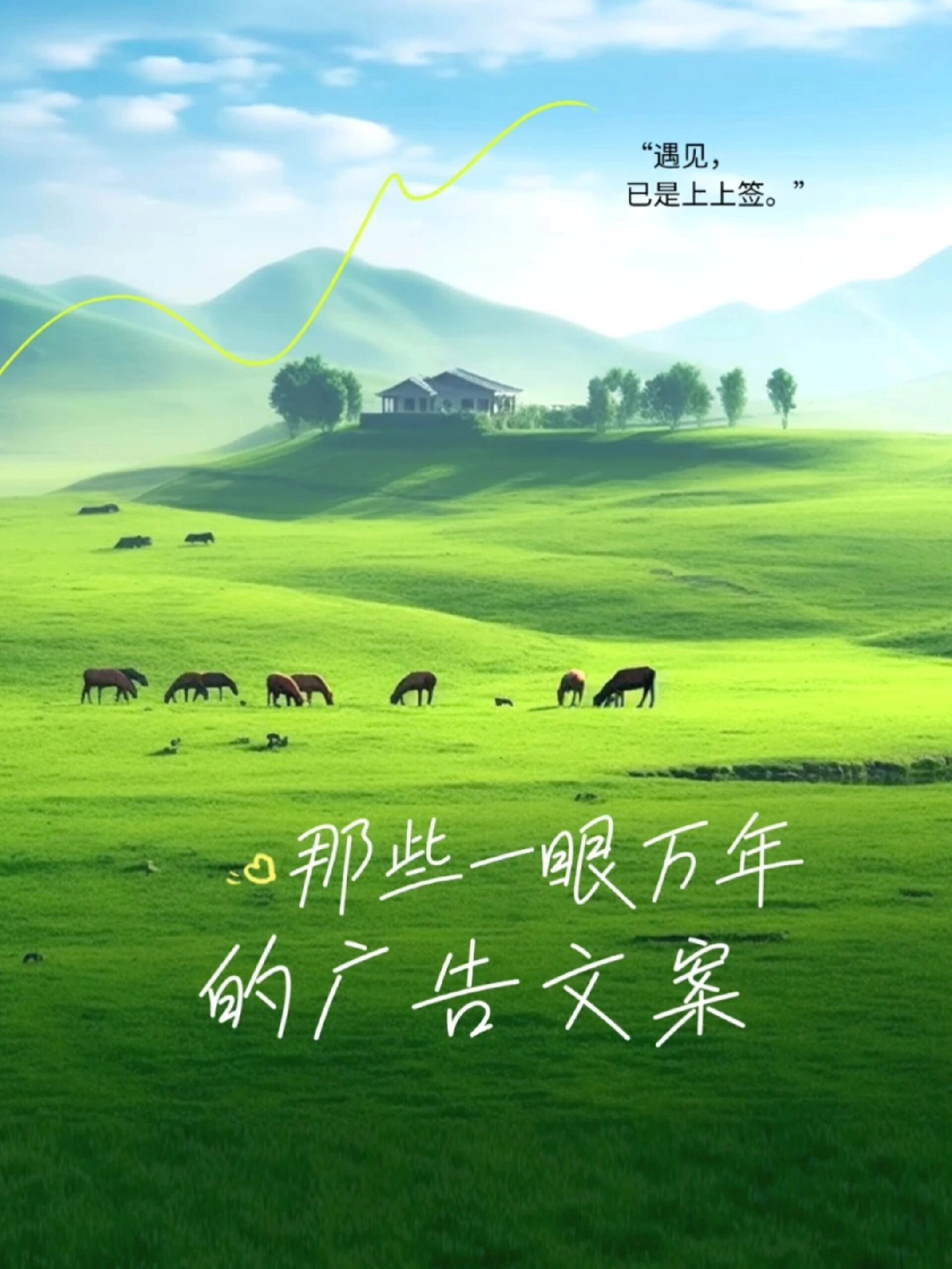 那些一秒就打动人心的广告文案