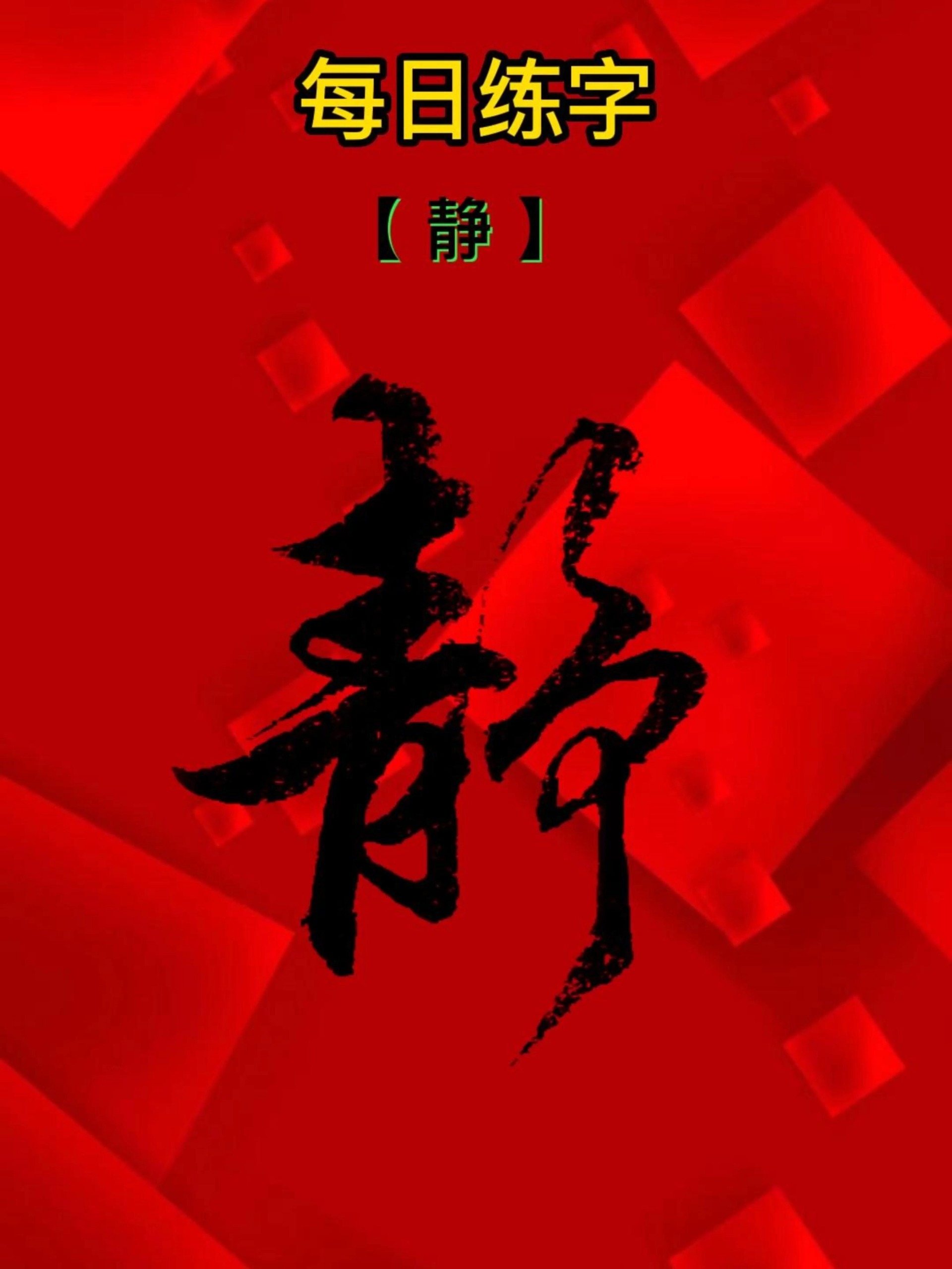 毛笔字中国汉字传统文化