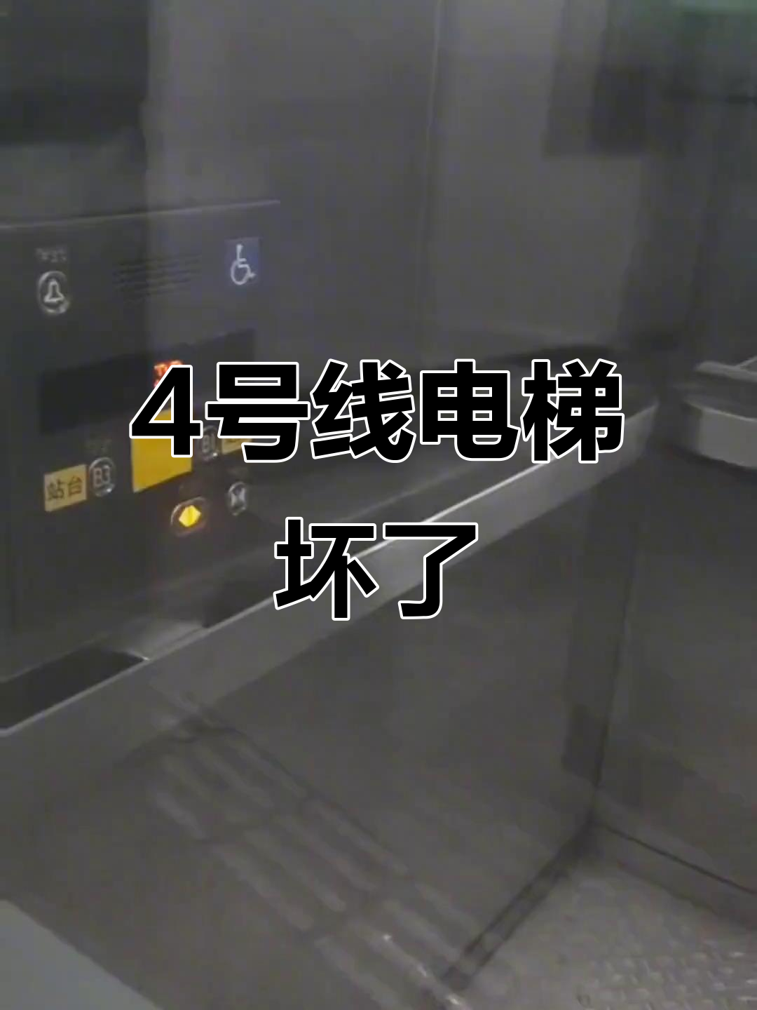 上海地铁4号线电梯故障,体育馆站三菱设备损坏