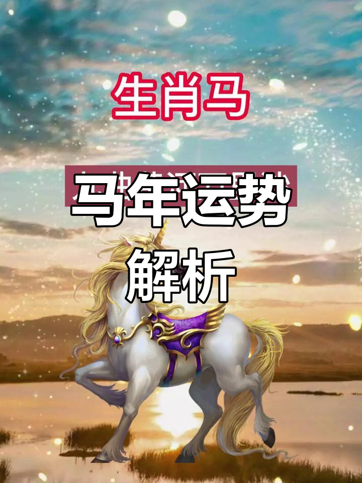 马生肖运势分析详细表(生肖马一生运势详解)