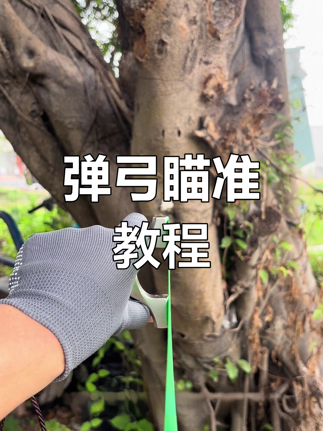 不同距离弹弓瞄点调整技巧,精准射击不再难
