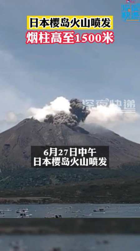 日本樱岛火山喷发烟柱高至1500米日本火山火山喷发火山爆发视觉震撼