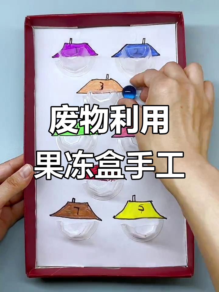 果冻盒变废为宝,亲子手工创意无限