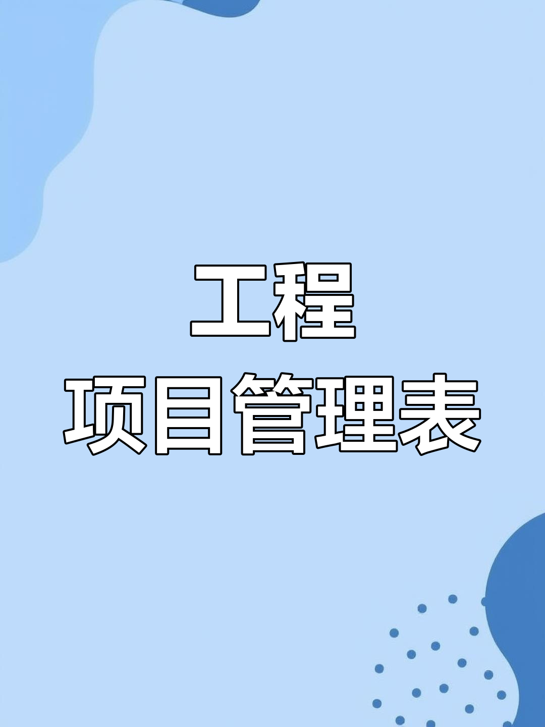 工地项目经理需要什么专业的(工地项目经理需要具备哪些能力)
