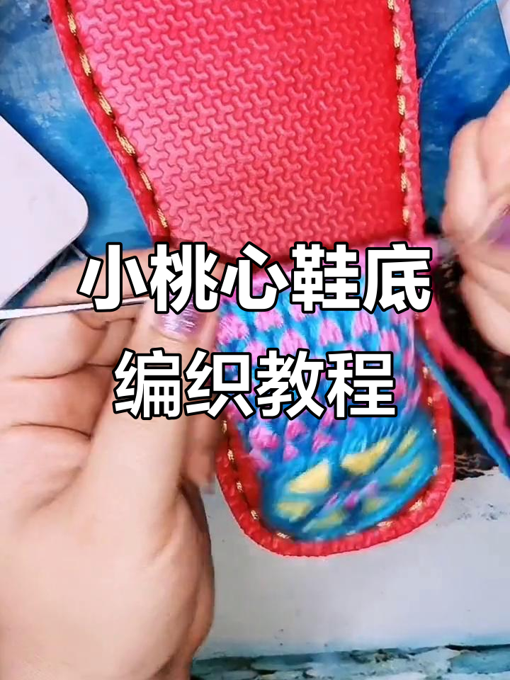 织法技巧:打造小桃心形状的鞋底