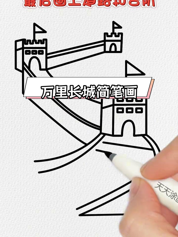 简单几步画出万里长城