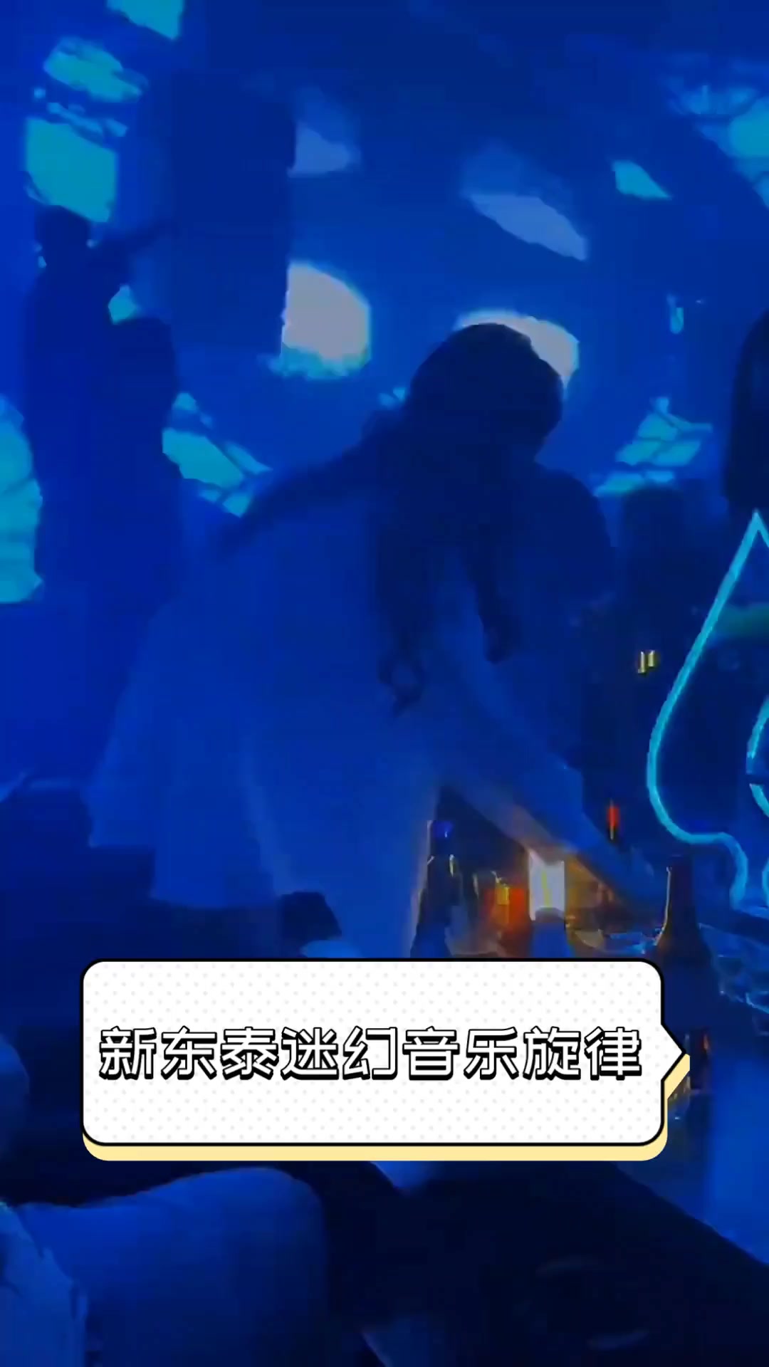 新东泰迷幻音乐旋律