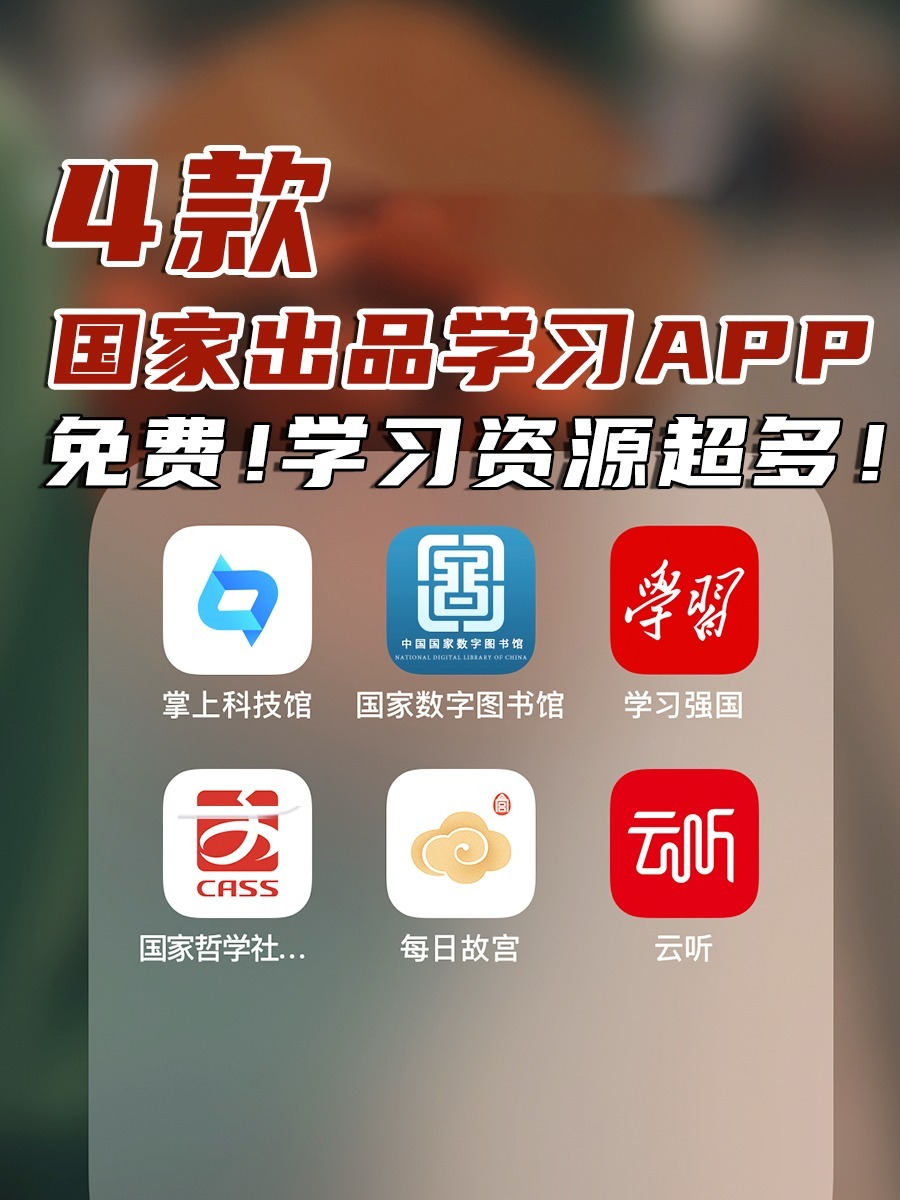 4款国家出品免费学习app,资源超多!学霸都用