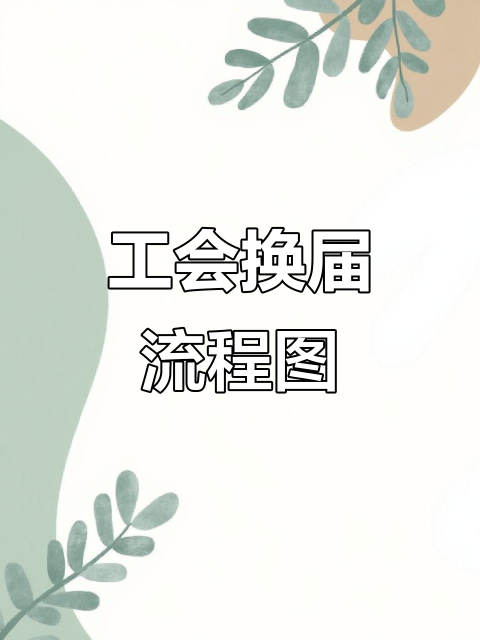 2024年2月24日工会换届流程全解析