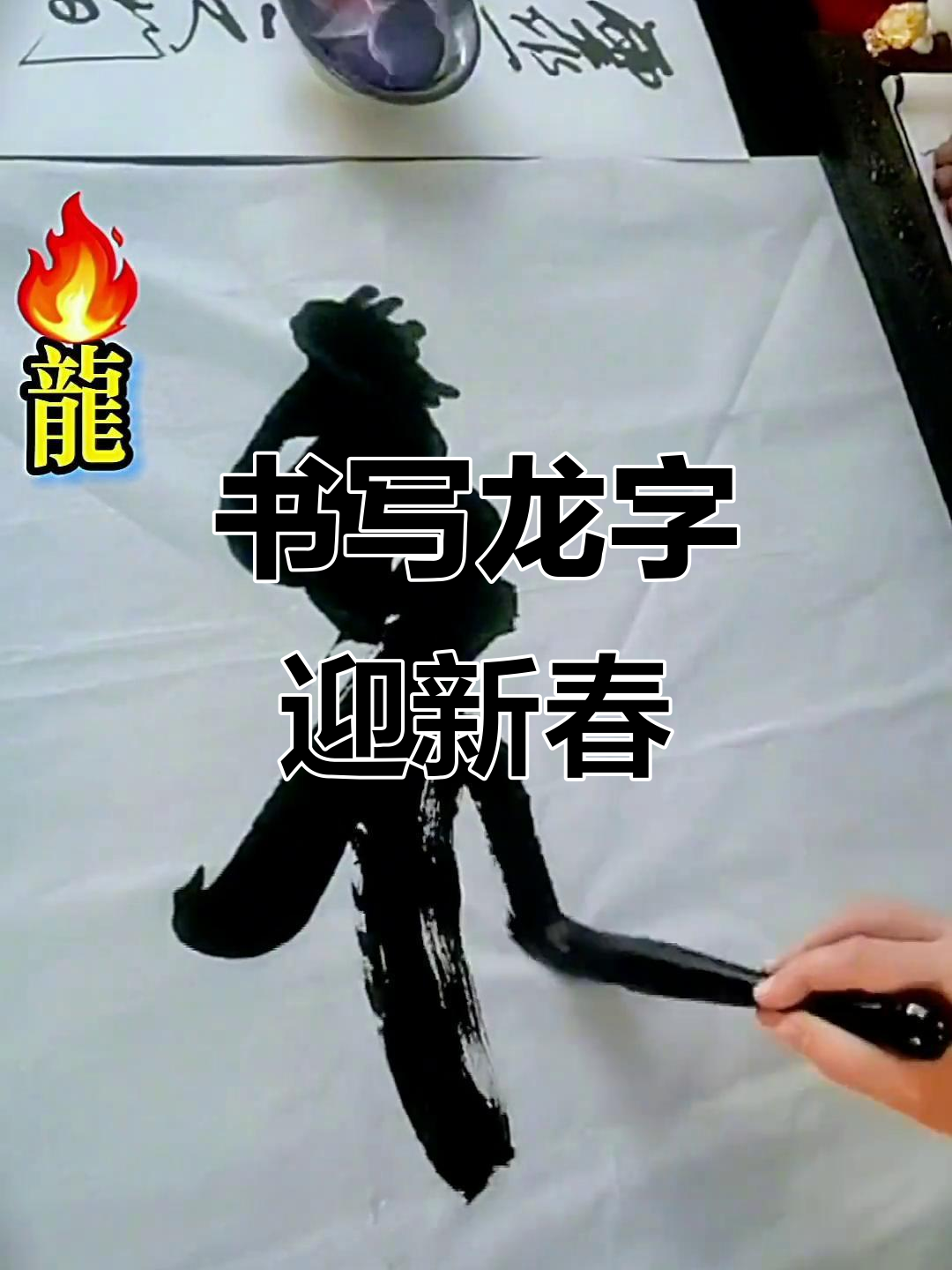 龙年书法:用毛笔写龙,传承文化之美