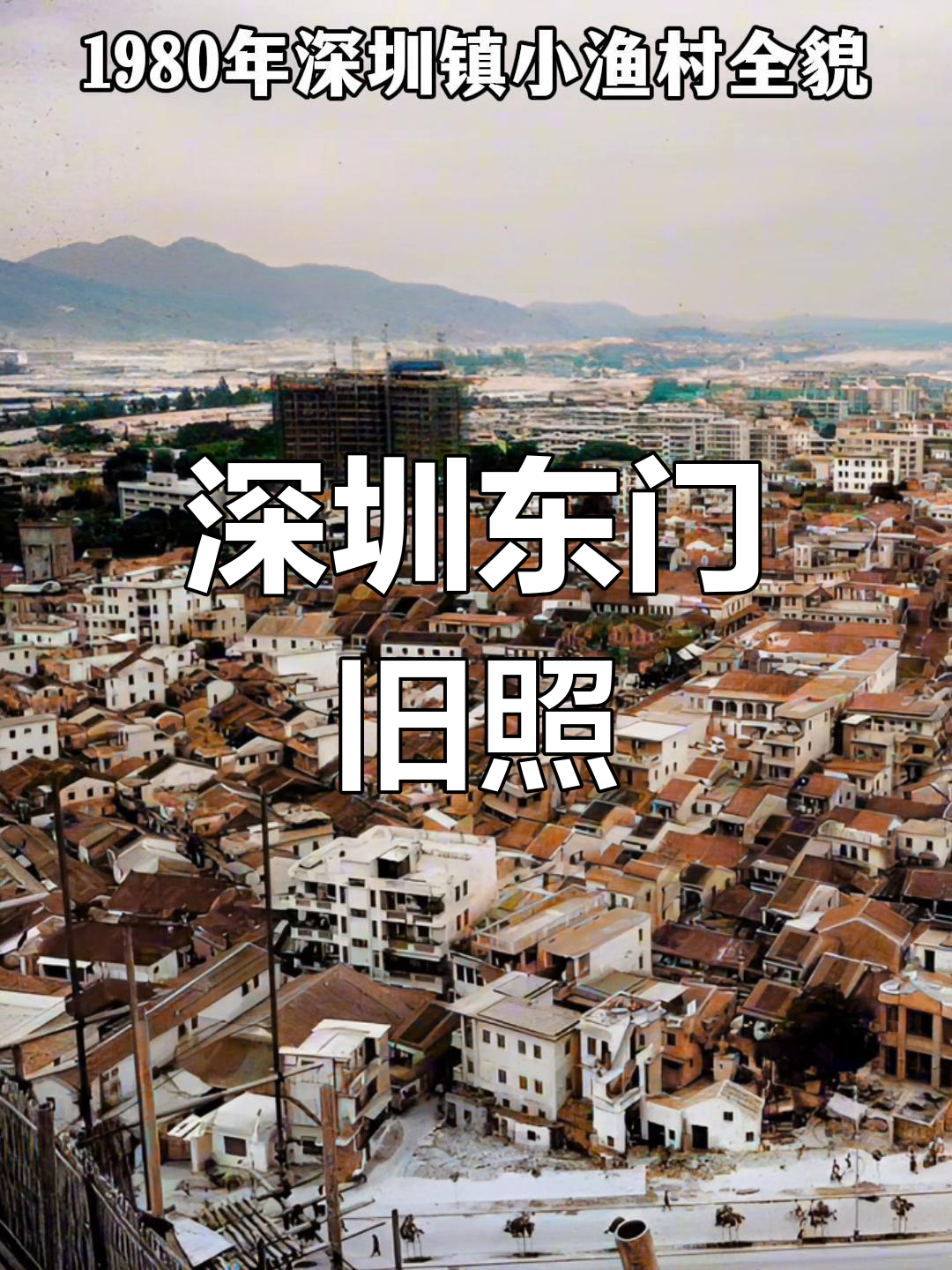 1980年深圳宝安县东门老照片,罗湖区变迁的见证