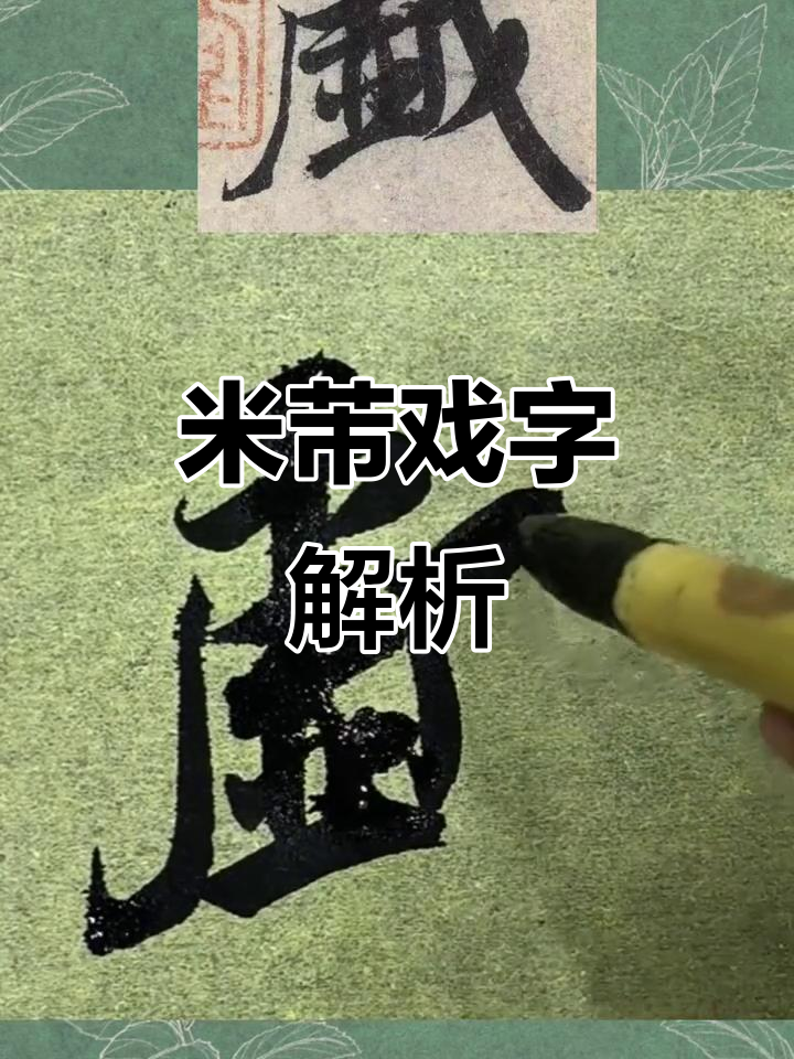 米芾《苕溪诗帖》中的"戏"字,笔法与意境之美