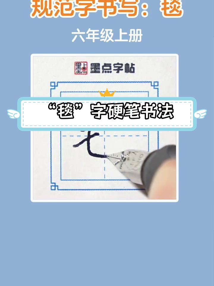 六年级语文规范字"毯"书写技巧