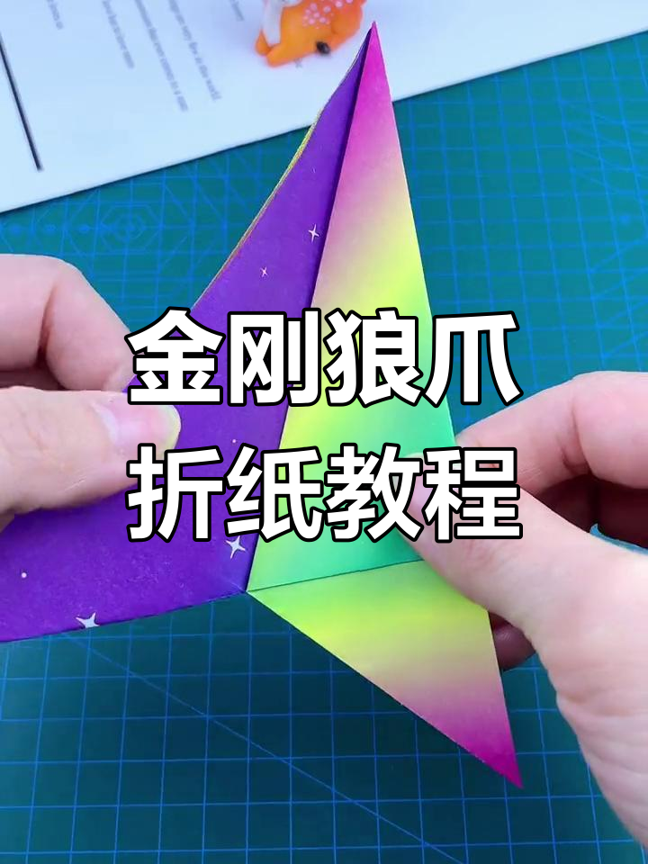 折纸金刚狼爪,轻松学会