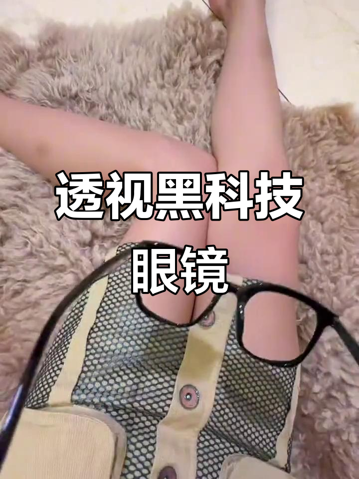 黑科技眼镜揭秘:透视功能让你看穿一切