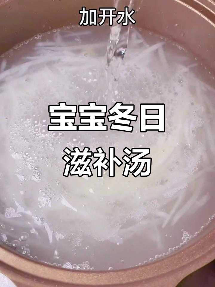 冬季滋补汤,简单又营养,宝宝必喝!