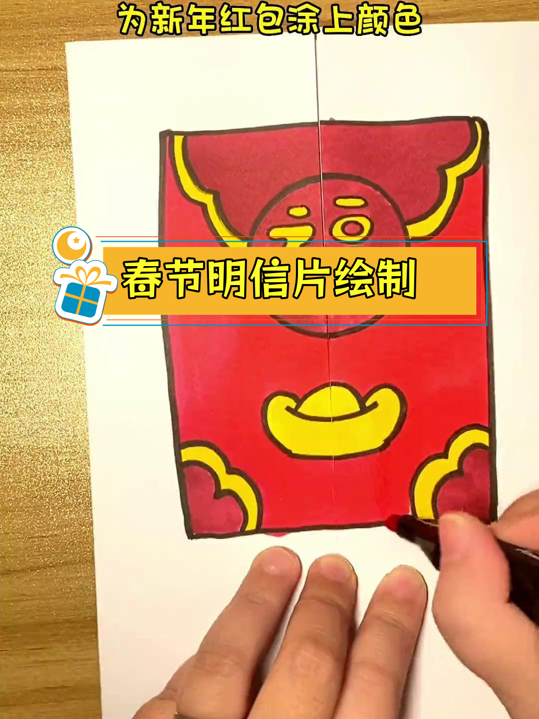 新年红包手绘教程