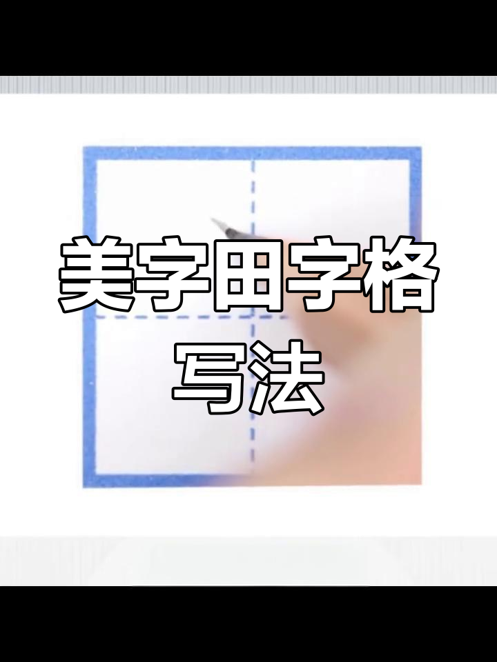 一年级田字格"美"字写法解析
