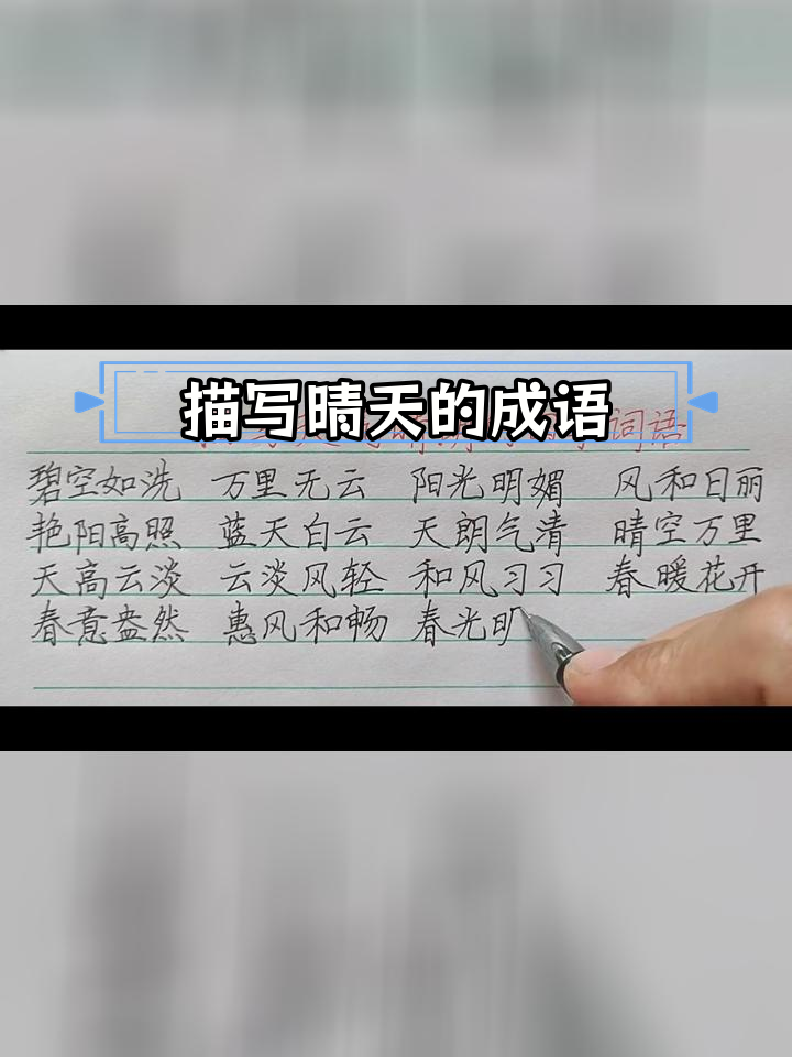 描写晴天的四字词语图片