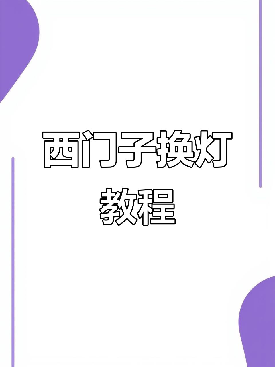 西门子冰箱灯泡更换全攻略,轻松搞定!