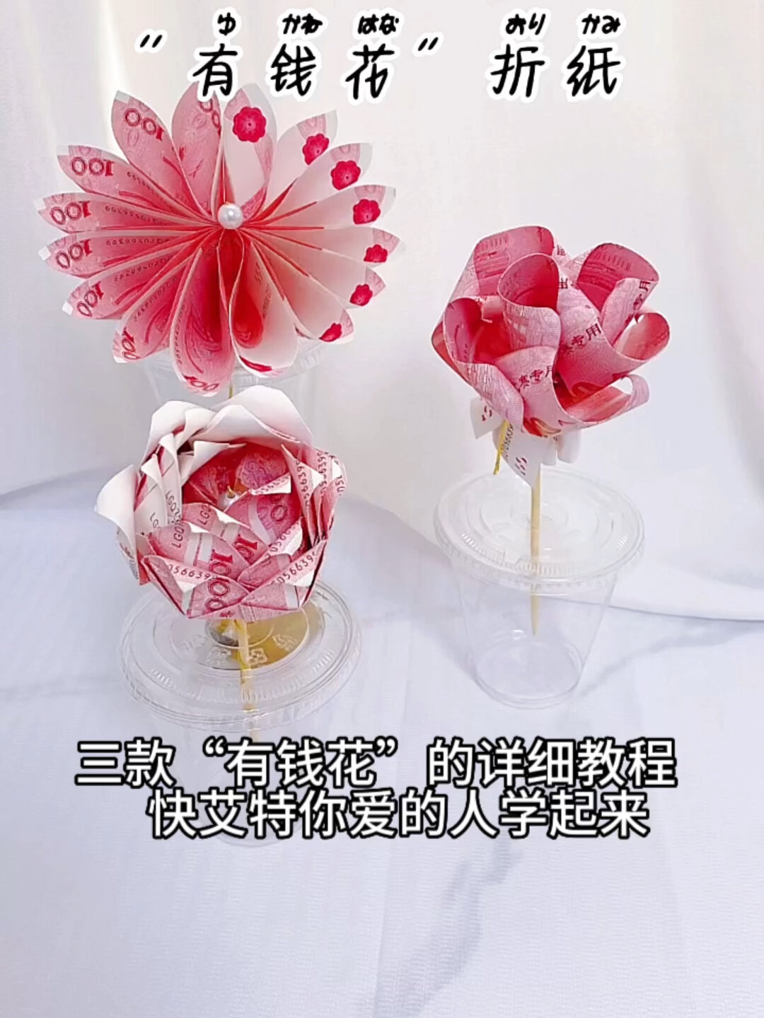 一分钟学会三种有钱花折纸方法