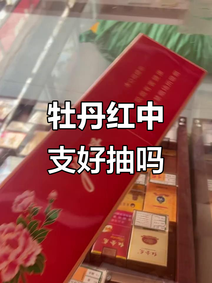 牡丹红中支香烟口感评测,值得尝试吗?