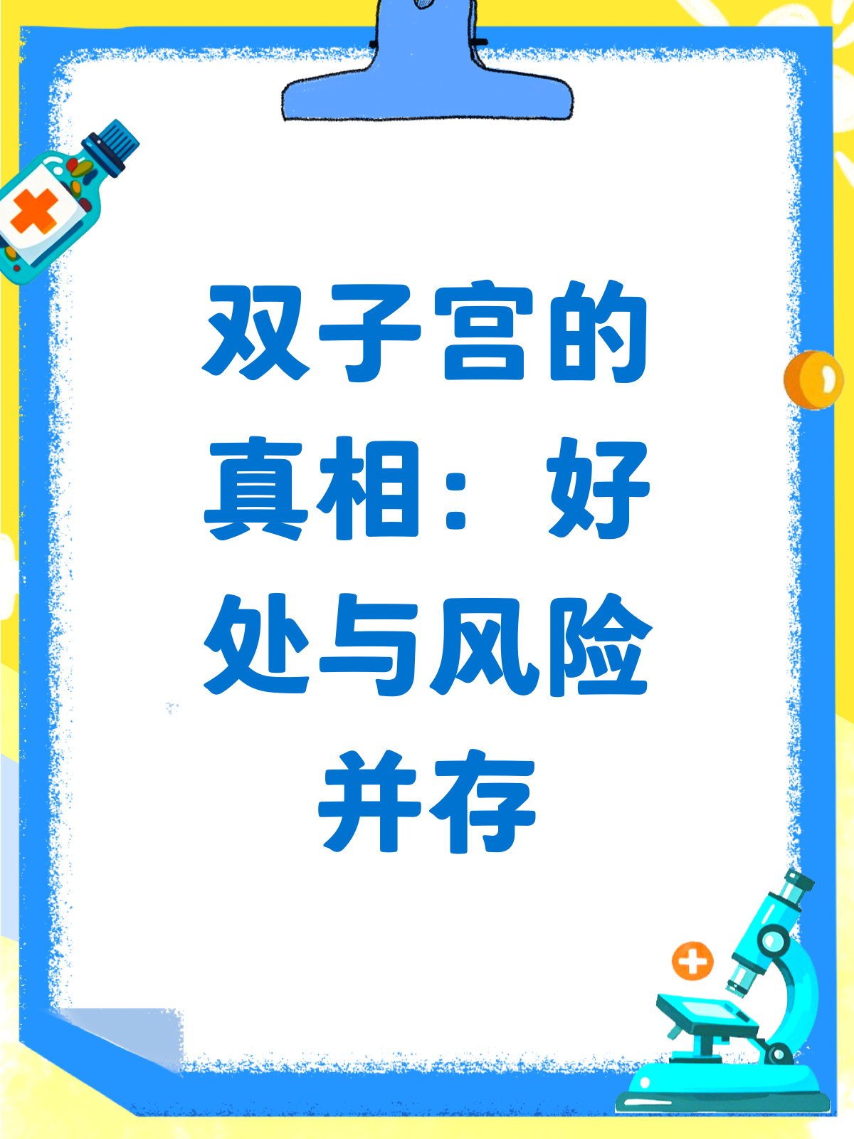 双子宫的十大好处?别被误导了,先了解清楚