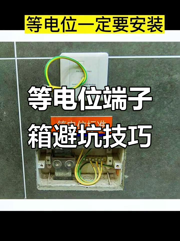 等电位端子箱安装避坑指南,避免装修小问题
