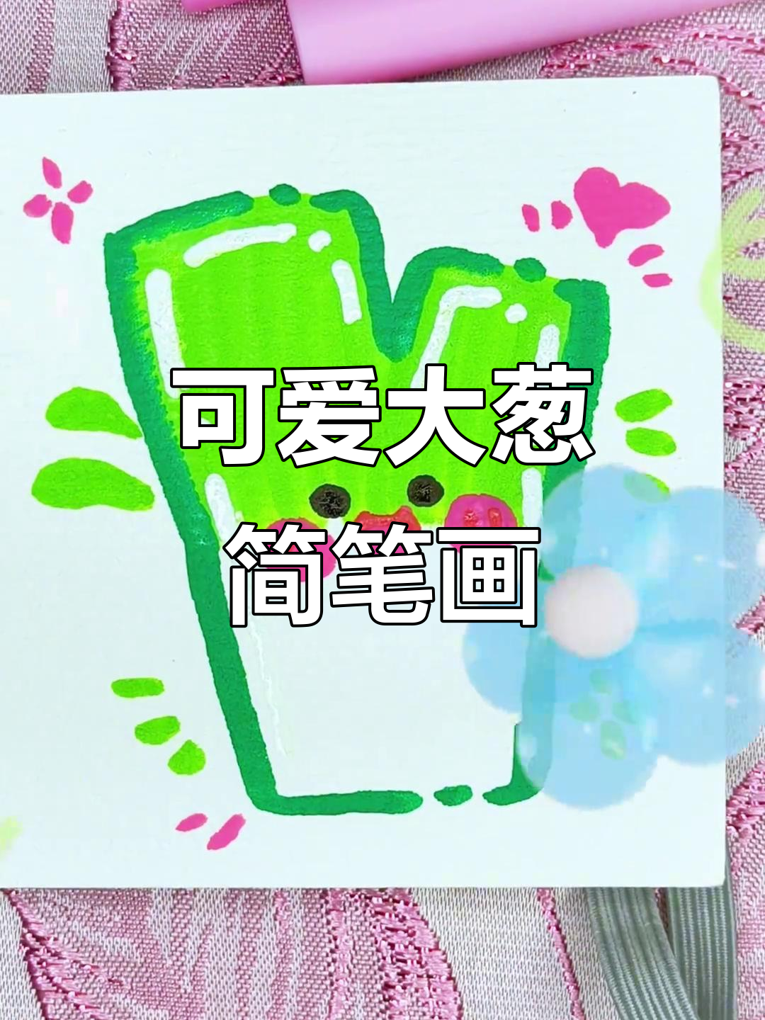 用丙烯画大葱,简单又萌!粉丝投稿超有趣