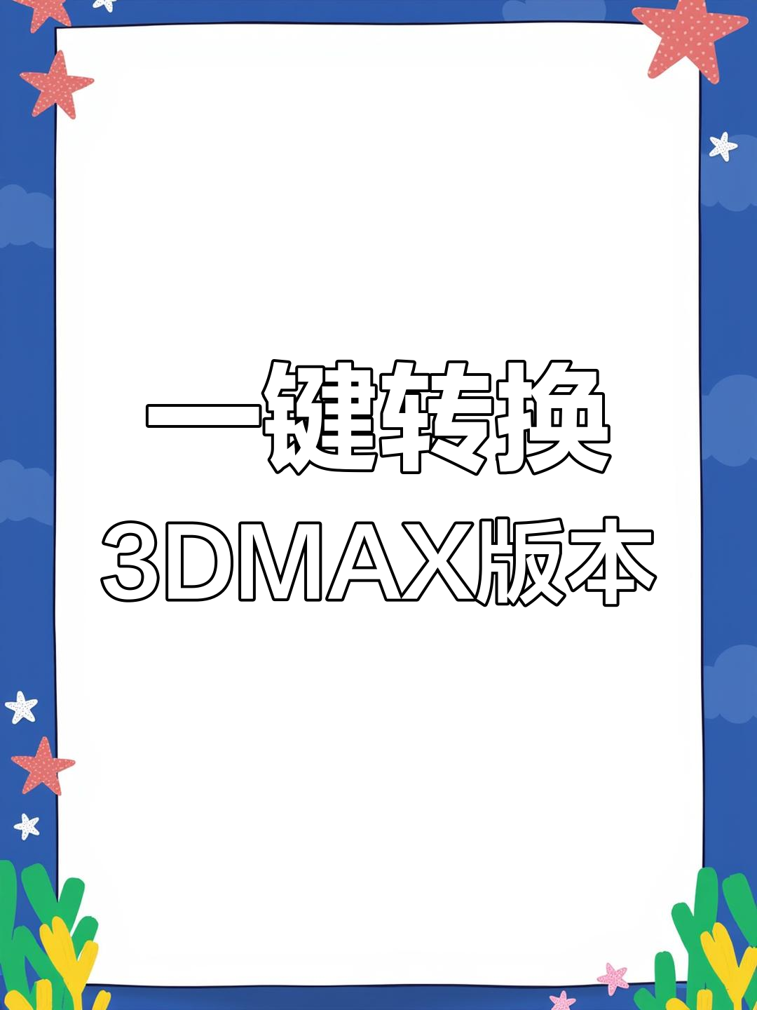3dmax文件版本转换教程