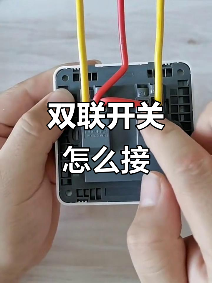 双联开关接线技巧,教你轻松搞定