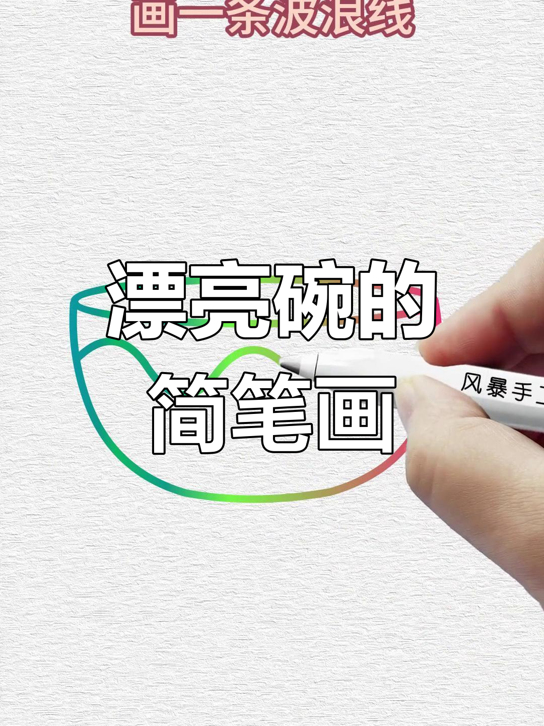 简单步骤教你画可爱碗,轻松学会!
