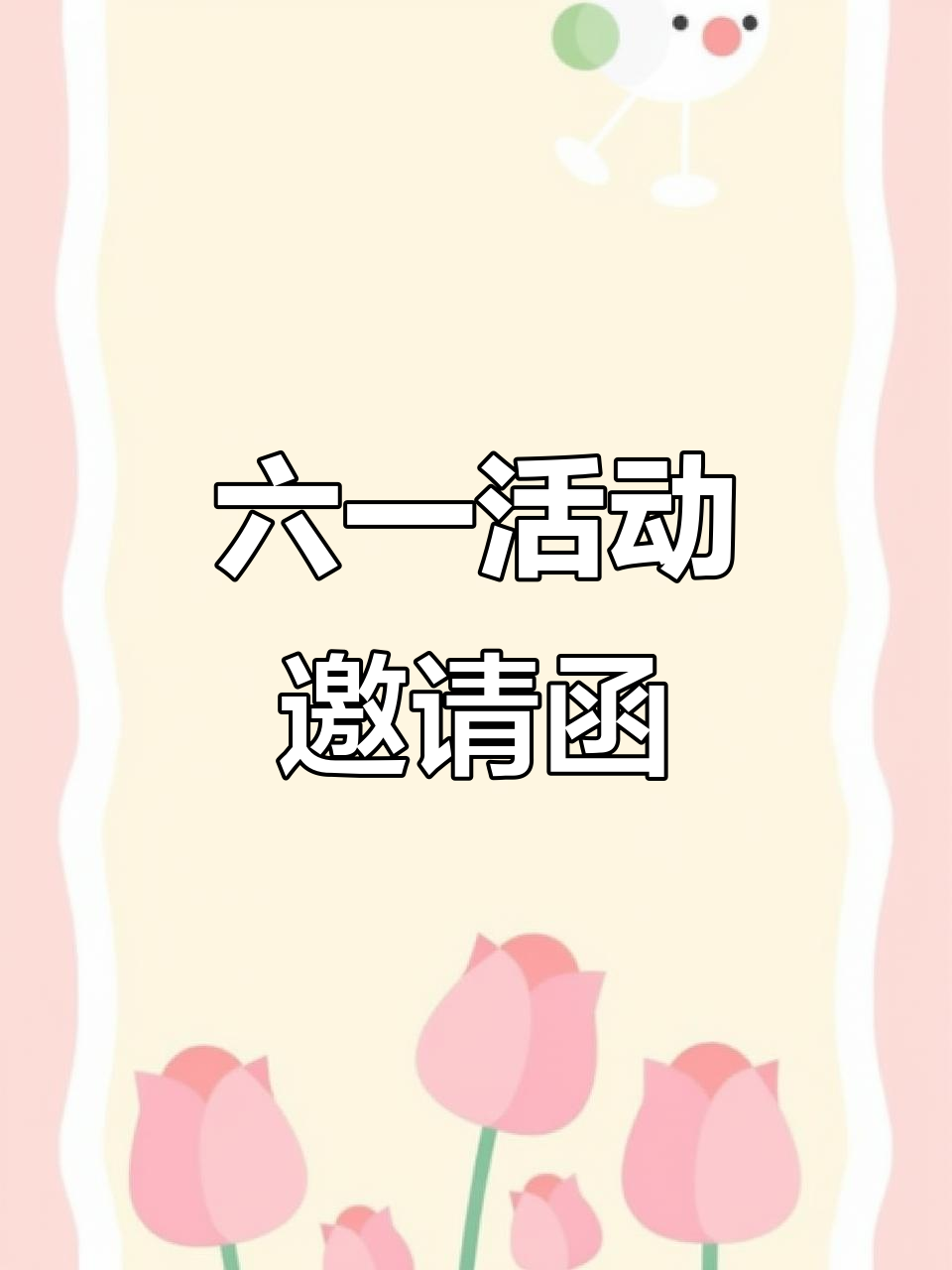 幼儿园六一活动电子邀请函,轻松编辑修改