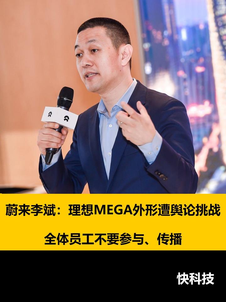蔚来李斌理想mega外形遭舆论挑战全体员工不要参与