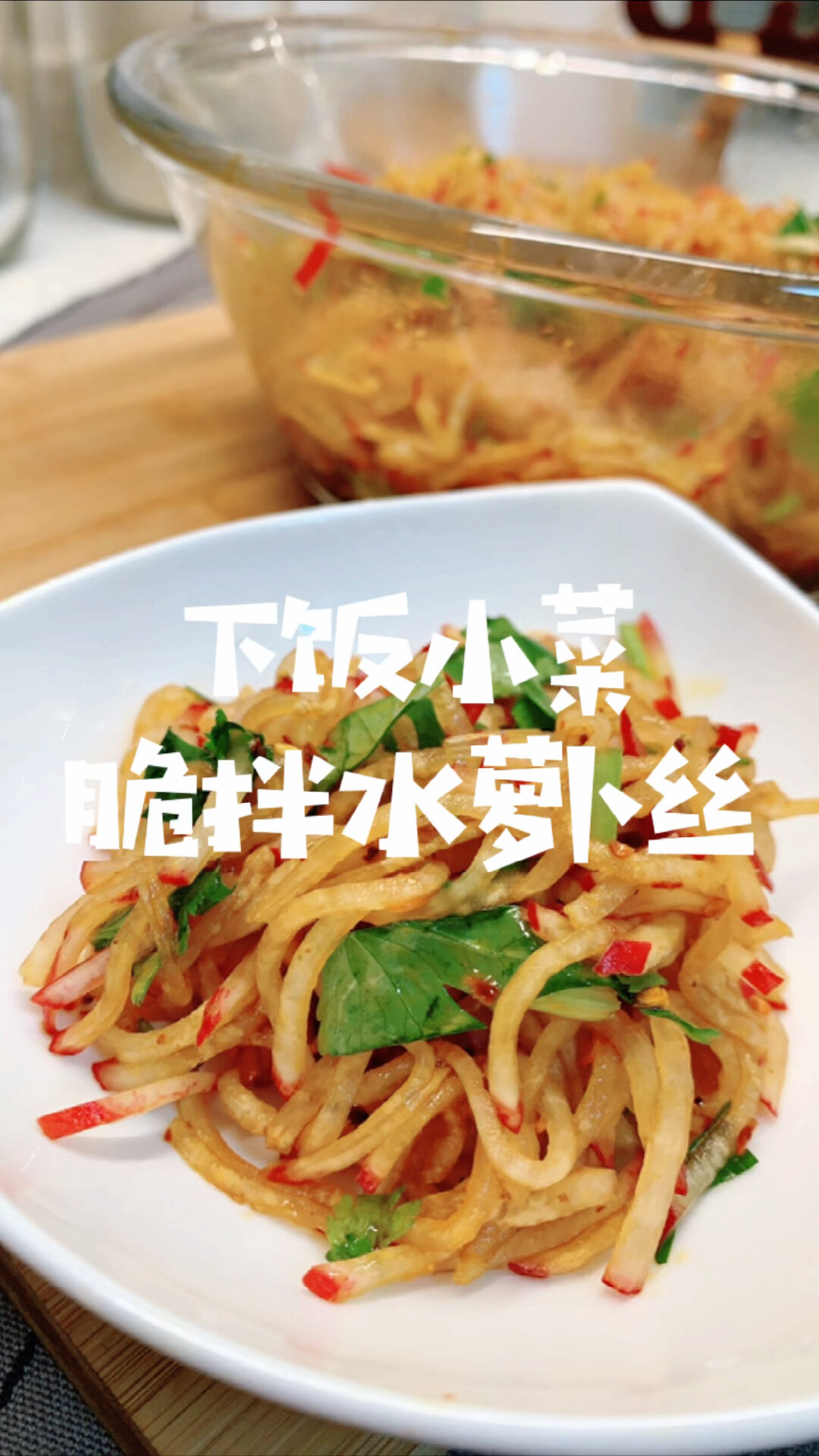 爽口开胃下饭小菜 脆拌水萝卜丝