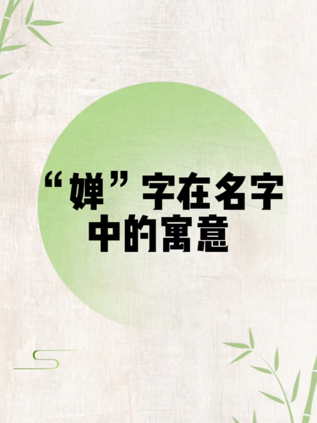 用婵字取名的寓意你知道吗?