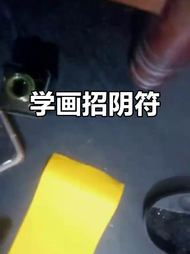 魔道祖师招阴符绘制技巧大揭秘,轻松学会!