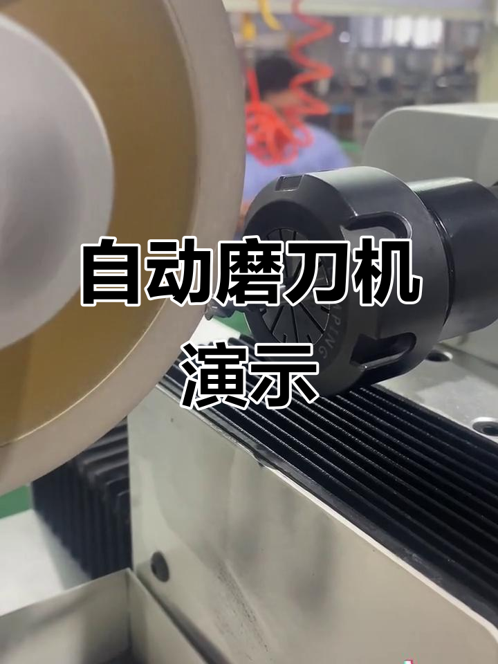 全自动磨刀机工厂实拍,高效精准的五金工具展示