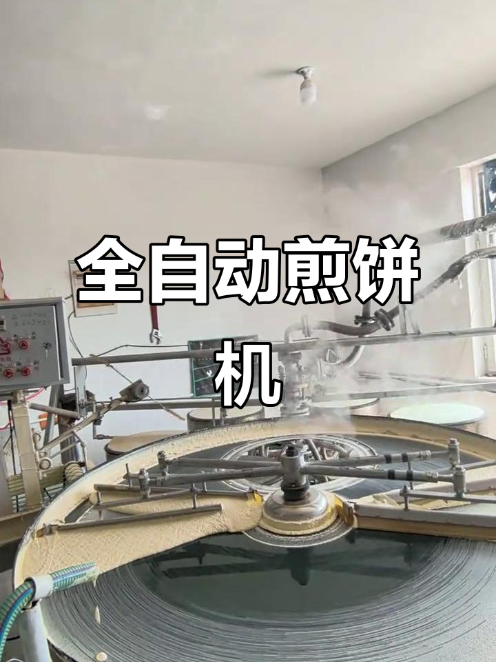 大型全自动煎饼机,仿手工六鏊设计,石磨杂粮煎饼轻松做